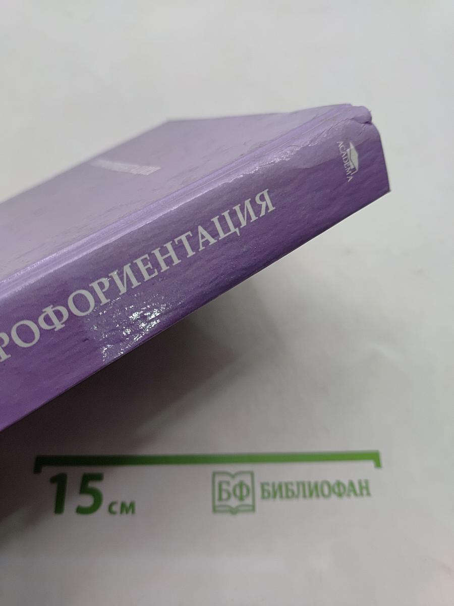 Профориентация
