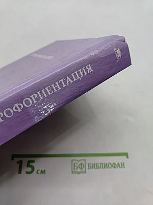 Профориентация