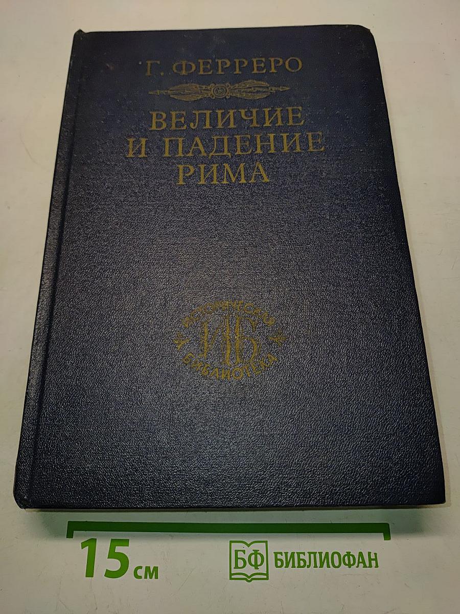 Величие и падение Рима. Том V. От Цезаря до Августа