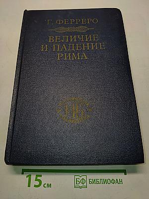 Величие и падение Рима. Том V. От Цезаря до Августа