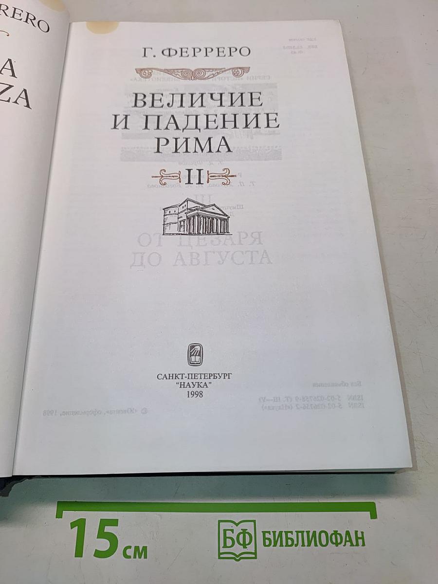 Величие и падение Рима. Том V. От Цезаря до Августа