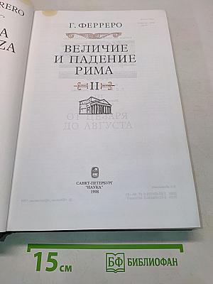 Величие и падение Рима. Том V. От Цезаря до Августа