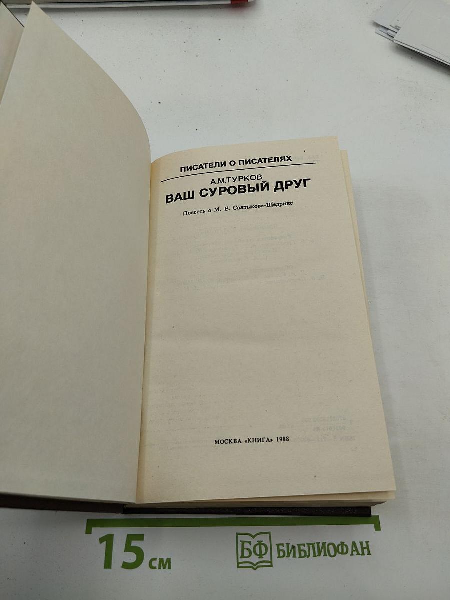 Ваш суровый друг: Повесть о М. Е. Салтыкове-Щедрине