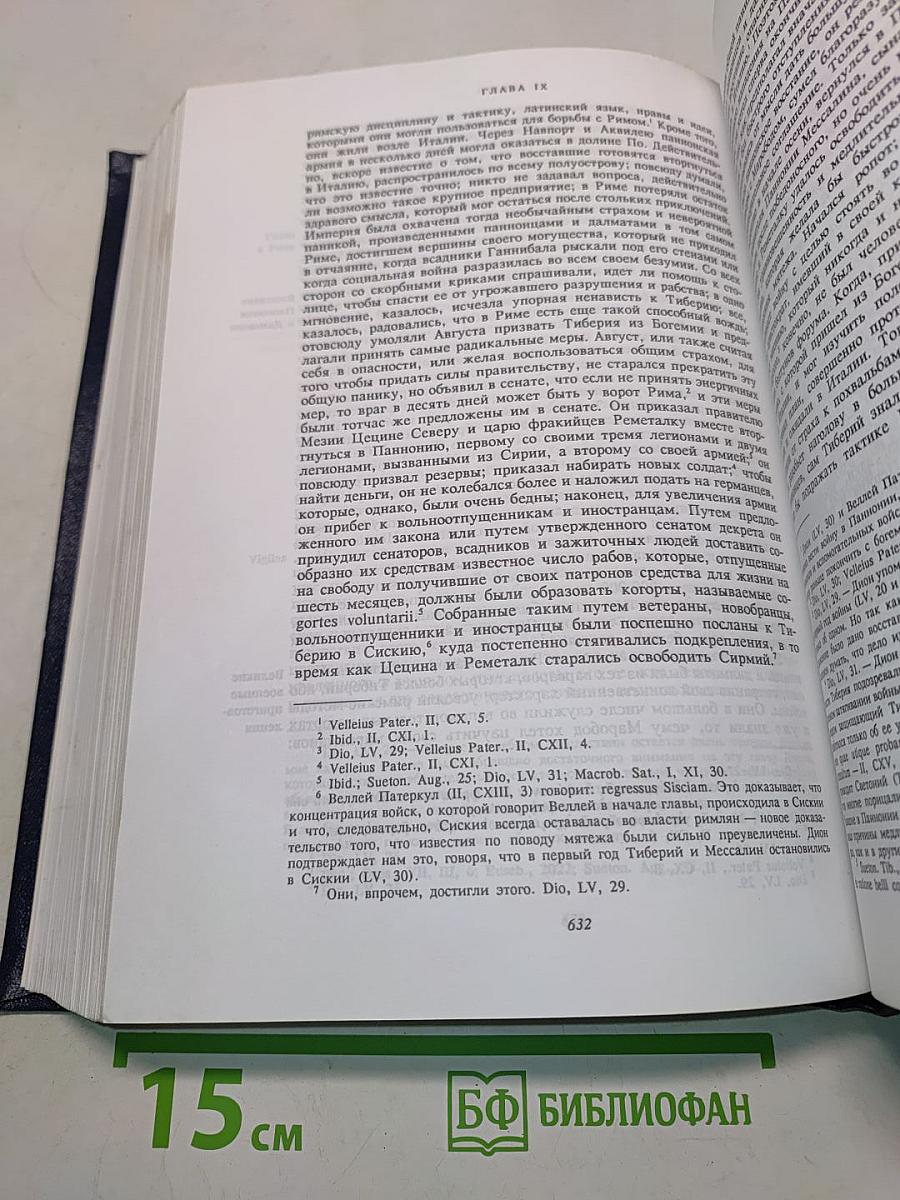 Величие и падение Рима. Том V. От Цезаря до Августа