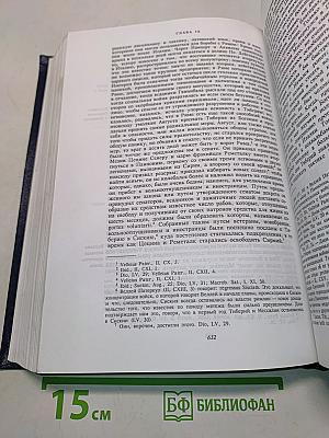 Величие и падение Рима. Том V. От Цезаря до Августа