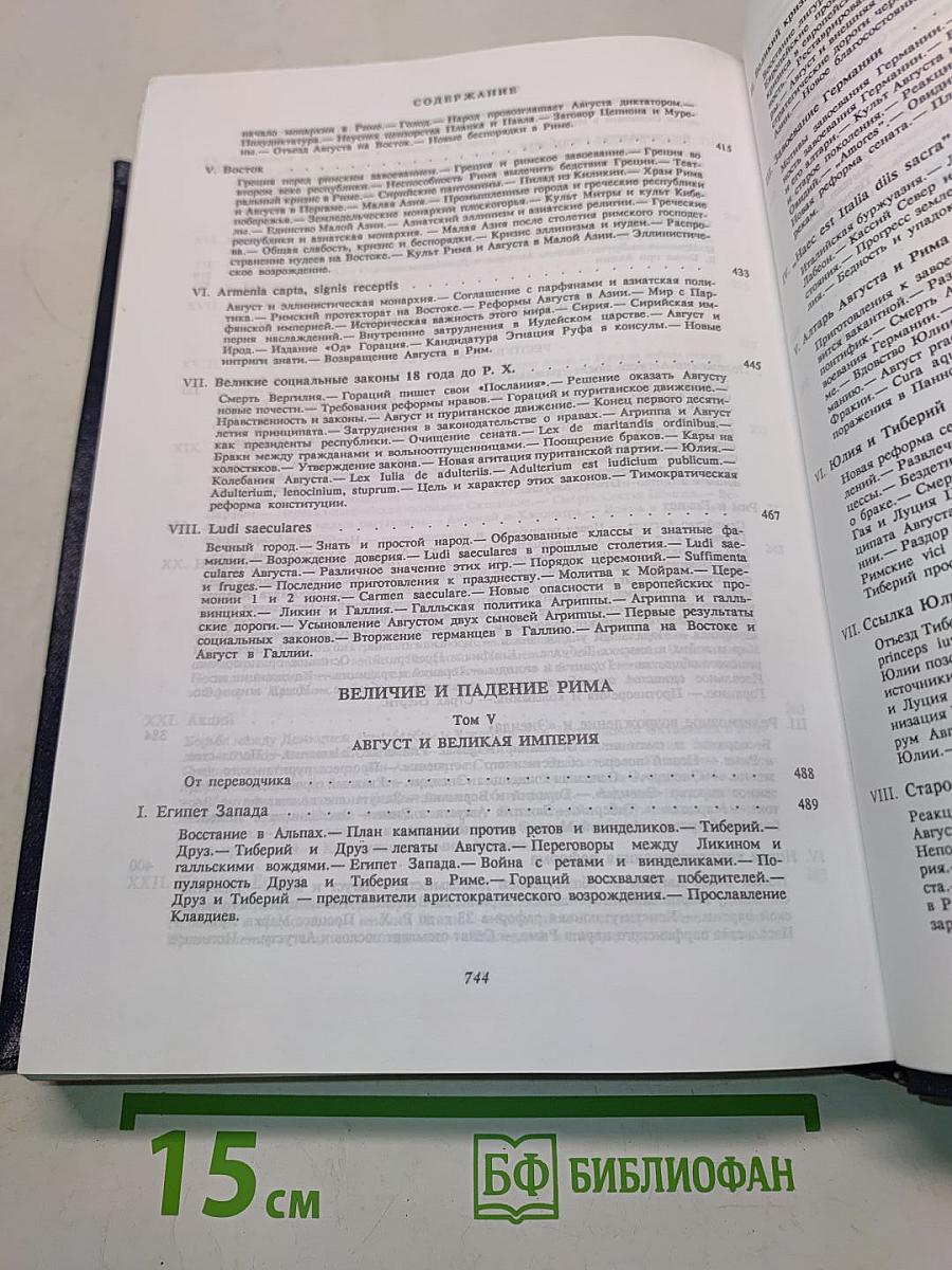 Величие и падение Рима. Том V. От Цезаря до Августа