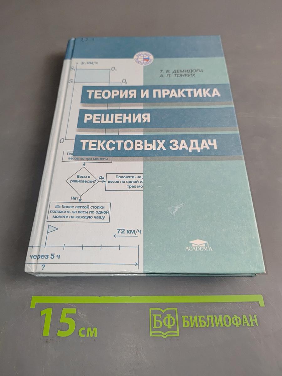 Теория и практика решения текстовых задач