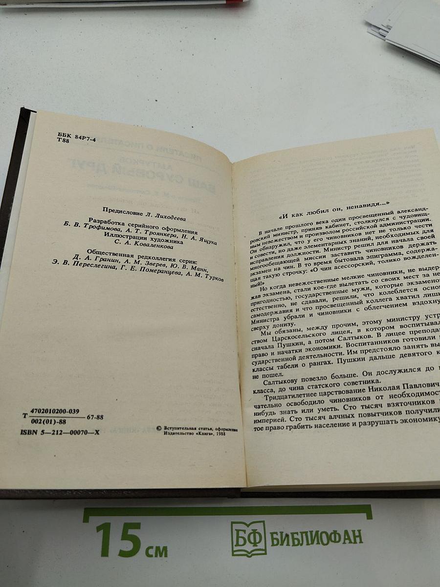 Ваш суровый друг: Повесть о М. Е. Салтыкове-Щедрине