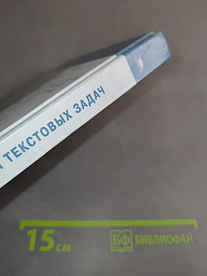 Теория и практика решения текстовых задач