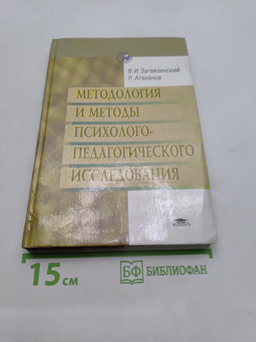 Методология и методы психолого-педагогического исследования