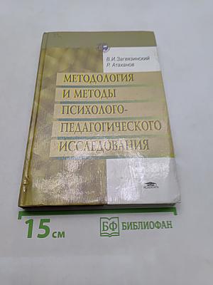 Методология и методы психолого-педагогического исследования