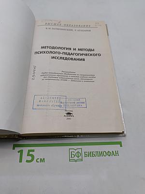 Методология и методы психолого-педагогического исследования