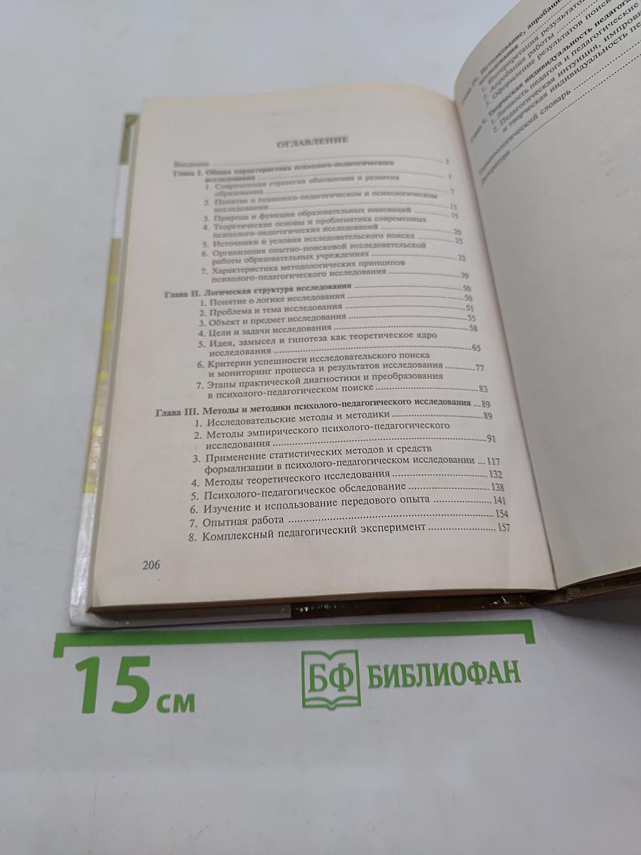 Методология и методы психолого-педагогического исследования