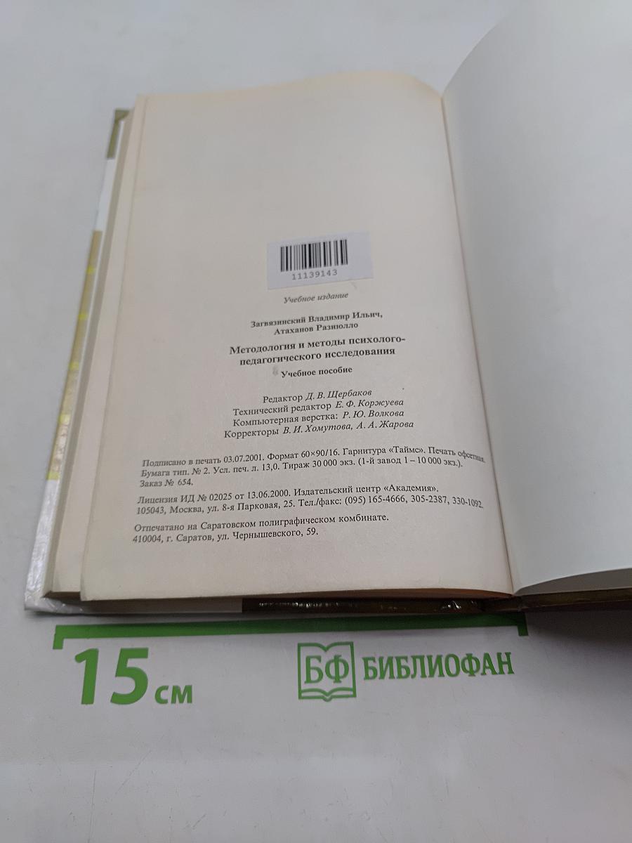 Методология и методы психолого-педагогического исследования