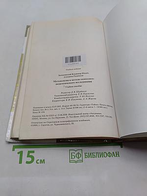 Методология и методы психолого-педагогического исследования
