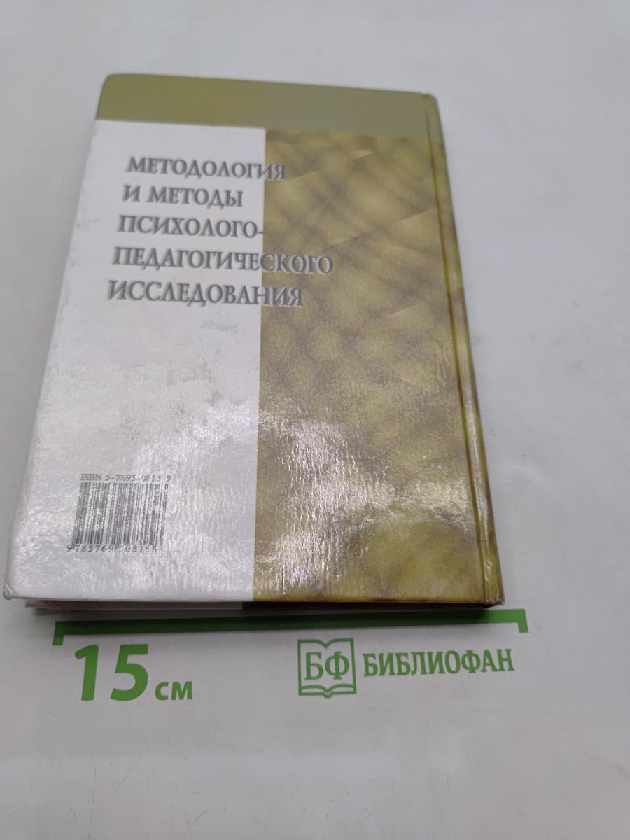 Методология и методы психолого-педагогического исследования