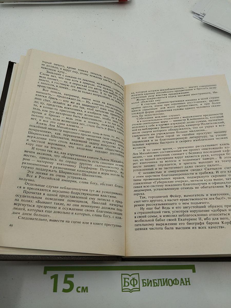Ваш суровый друг: Повесть о М. Е. Салтыкове-Щедрине