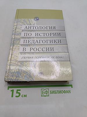 Антология по истории педагогики в России (первая половина XX века)