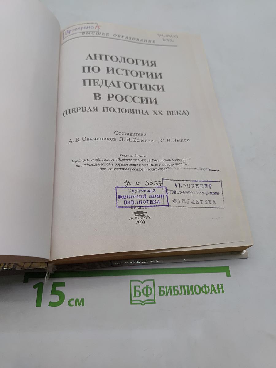 Антология по истории педагогики в России (первая половина XX века)