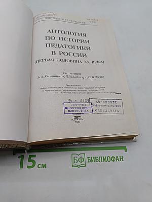 Антология по истории педагогики в России (первая половина XX века)