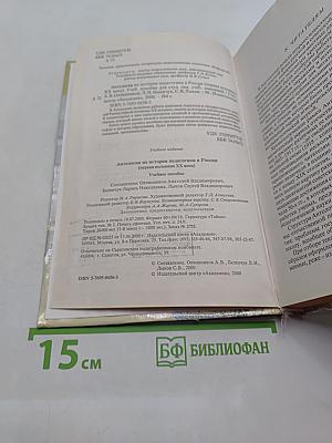 Антология по истории педагогики в России (первая половина XX века)
