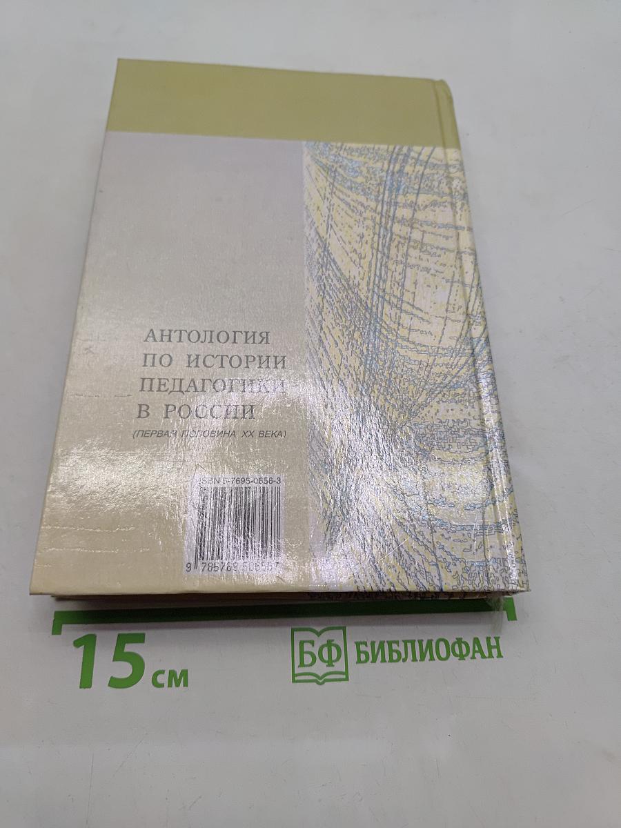 Антология по истории педагогики в России (первая половина XX века)