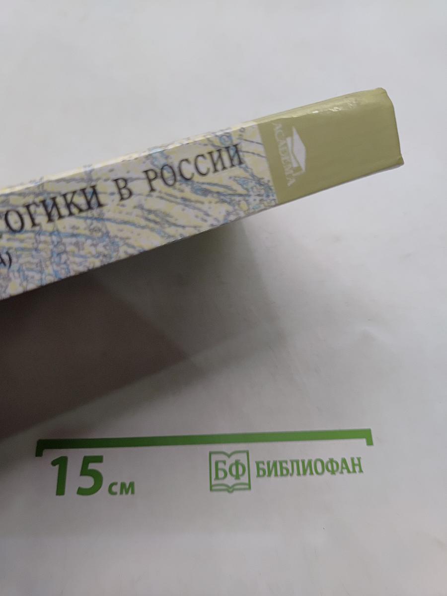 Антология по истории педагогики в России (первая половина XX века)