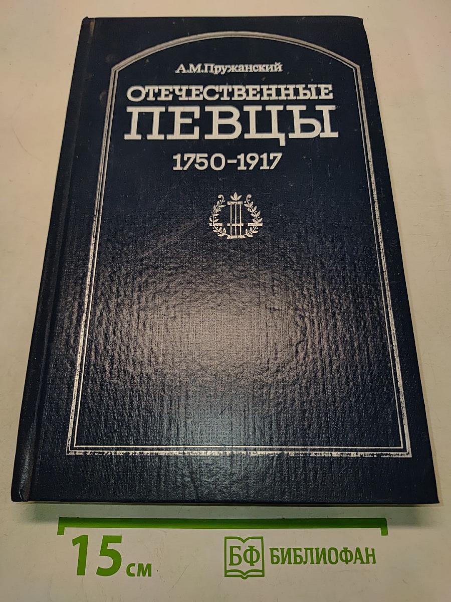 Отечественные певцы 1750-1917. Словарь. Часть первая