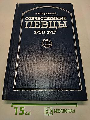 Отечественные певцы 1750-1917. Словарь. Часть первая