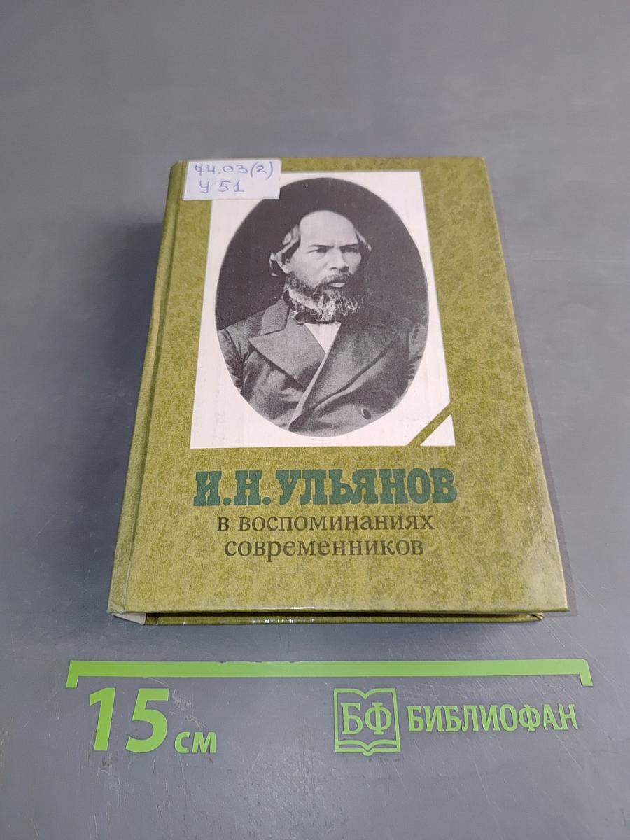 И.Н. Ульянов в воспоминаниях современников