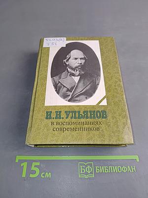 И.Н. Ульянов в воспоминаниях современников