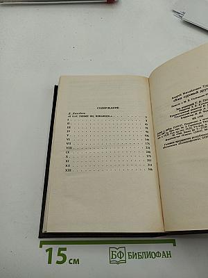 Ваш суровый друг: Повесть о М. Е. Салтыкове-Щедрине