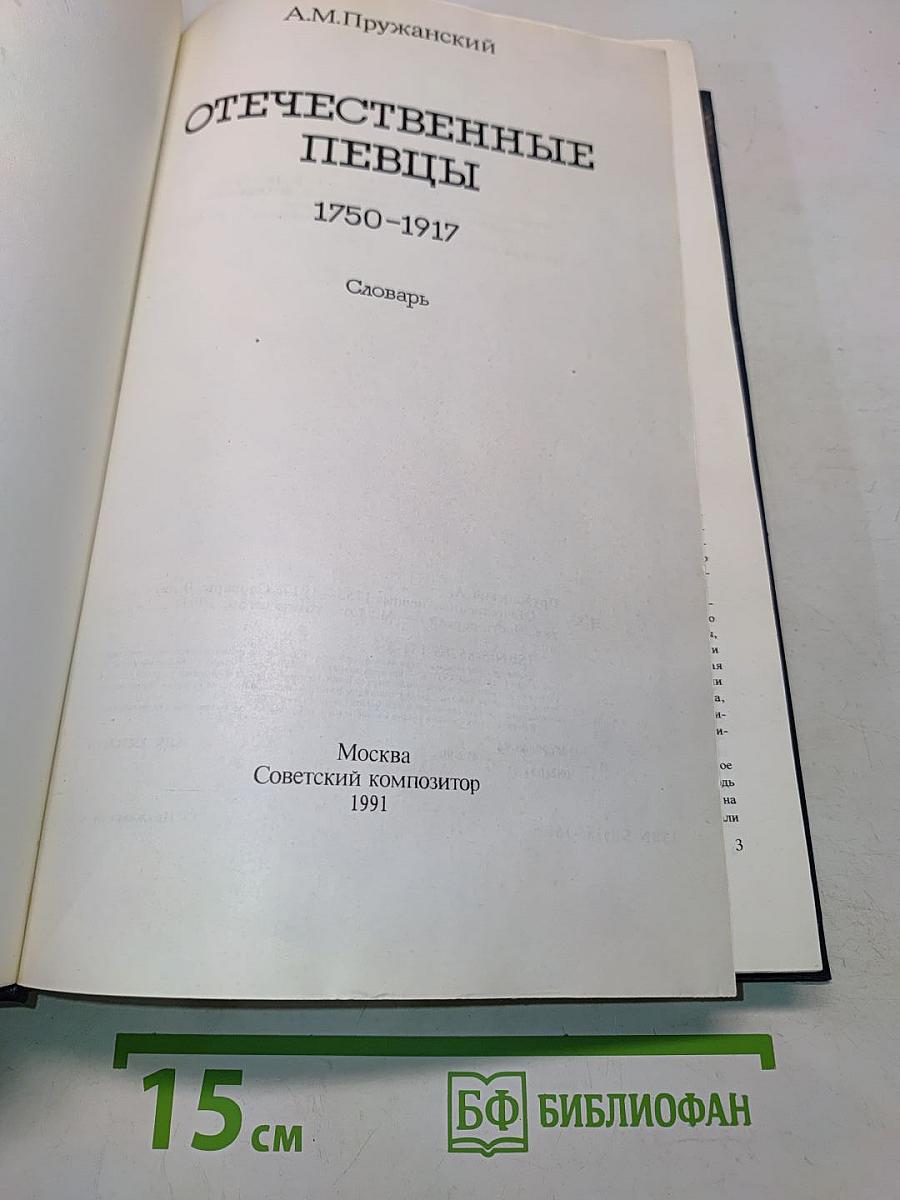 Отечественные певцы 1750-1917. Словарь. Часть первая