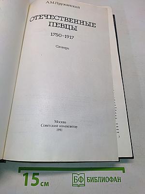 Отечественные певцы 1750-1917. Словарь. Часть первая