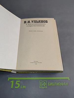 И.Н. Ульянов в воспоминаниях современников