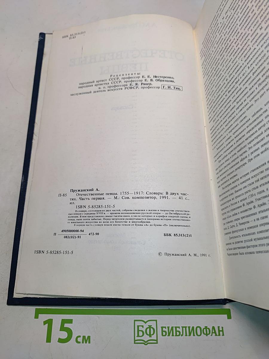 Отечественные певцы 1750-1917. Словарь. Часть первая