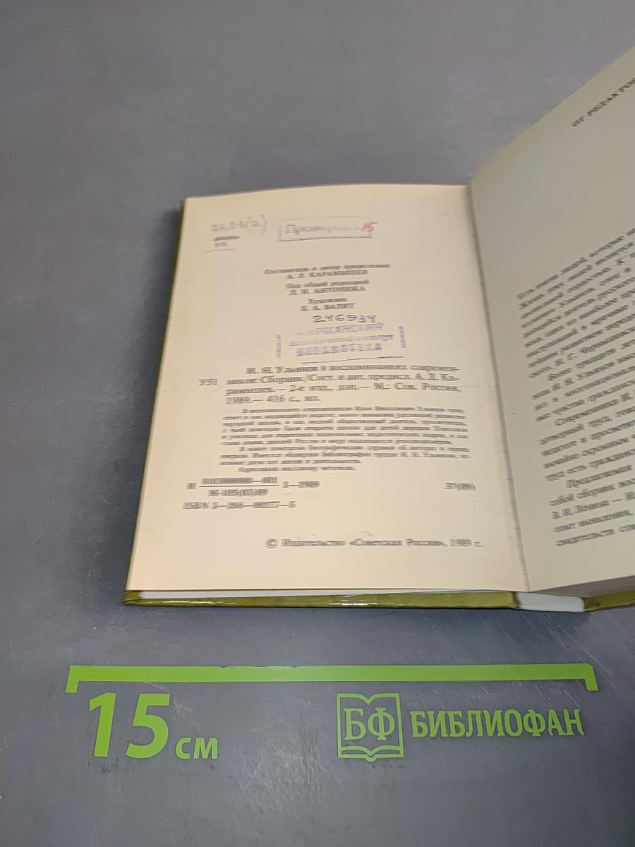 И.Н. Ульянов в воспоминаниях современников