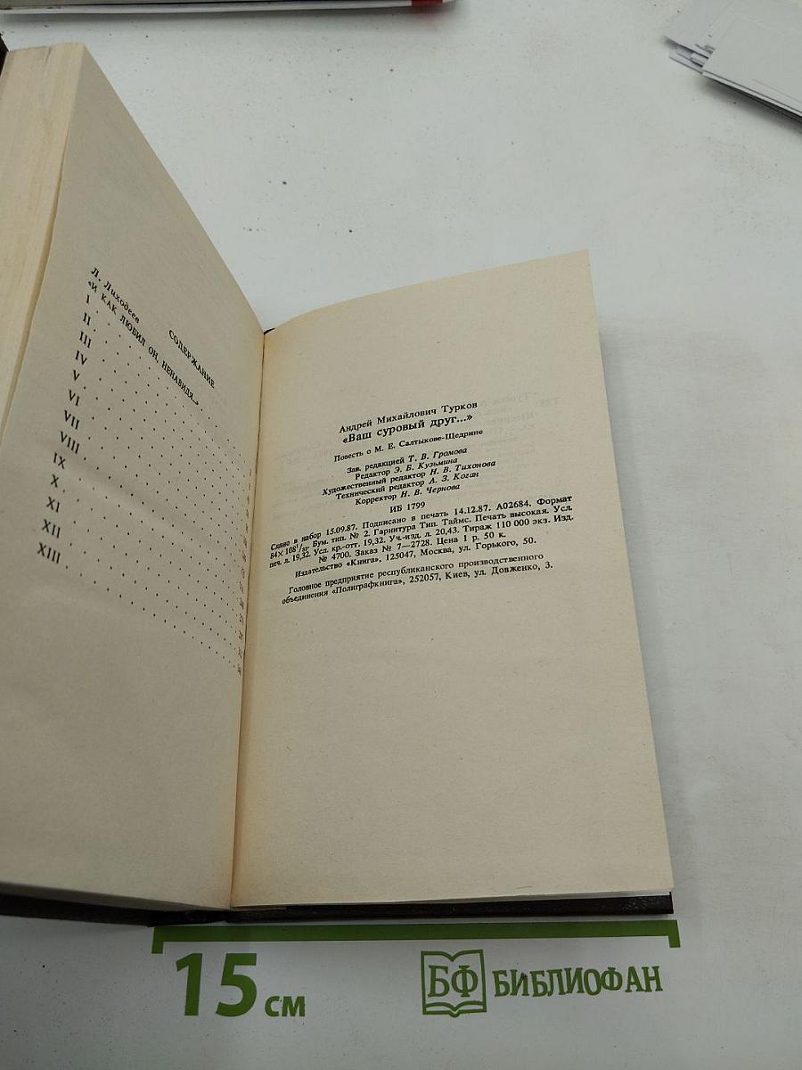 Ваш суровый друг: Повесть о М. Е. Салтыкове-Щедрине