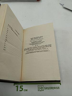 Ваш суровый друг: Повесть о М. Е. Салтыкове-Щедрине