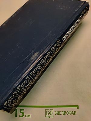 Отечественные певцы 1750-1917. Словарь. Часть первая