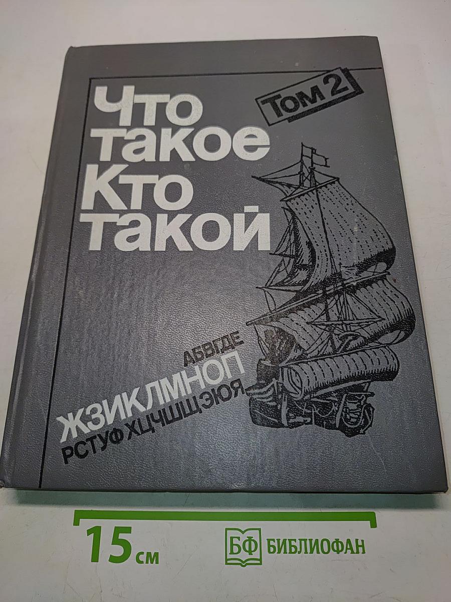 Что такое? Кто такой? Том 2
