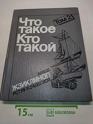 Что такое? Кто такой? Том 2