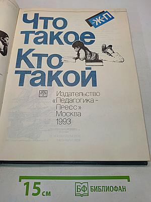 Что такое? Кто такой? Том 2