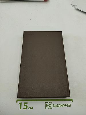 Ваш суровый друг: Повесть о М. Е. Салтыкове-Щедрине