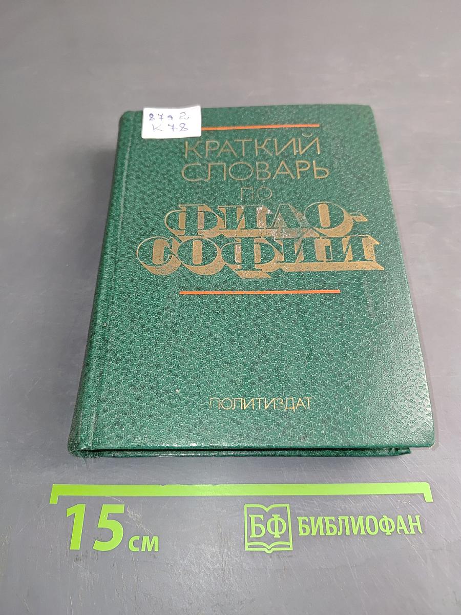 Краткий словарь по философии