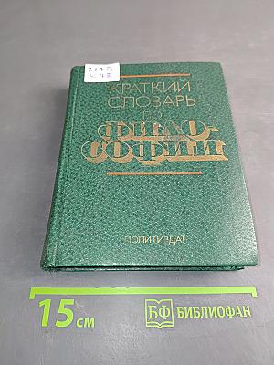 Краткий словарь по философии