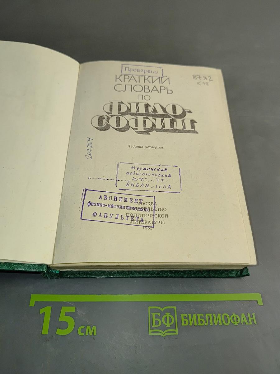 Краткий словарь по философии
