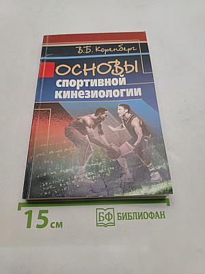 Основы спортивной кинезиологии