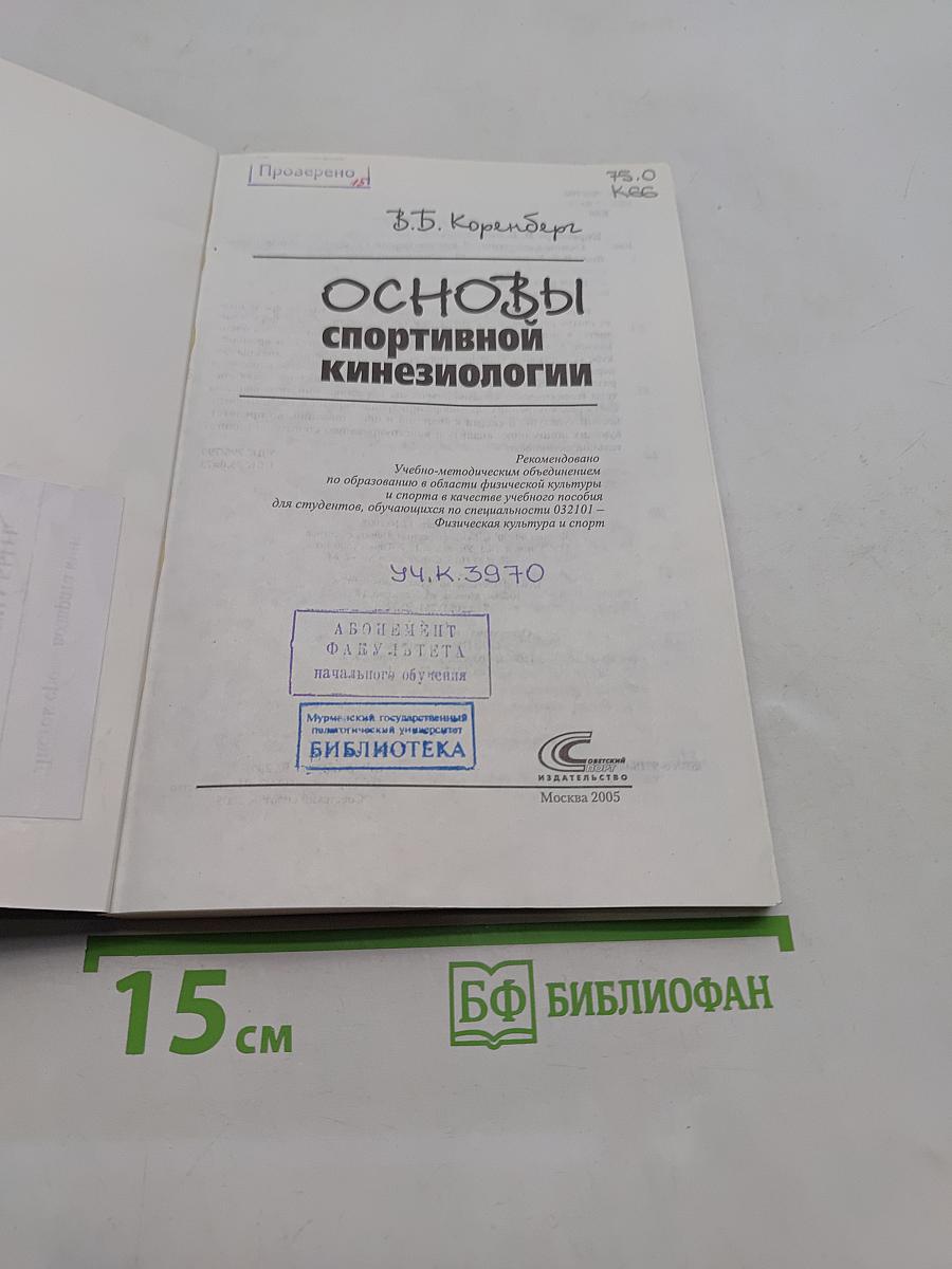 Основы спортивной кинезиологии