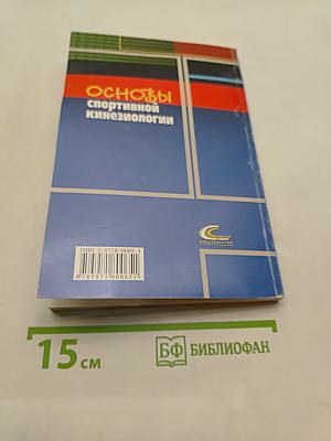 Основы спортивной кинезиологии
